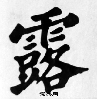 苏轼写的露