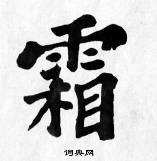 苏轼写的霜