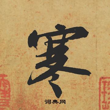 苏轼写的寒