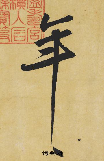 苏轼写的年