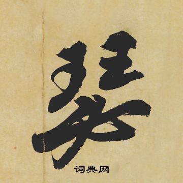 苏轼写的瑟