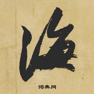 苏轼写的海