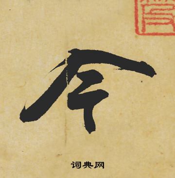 苏轼写的今