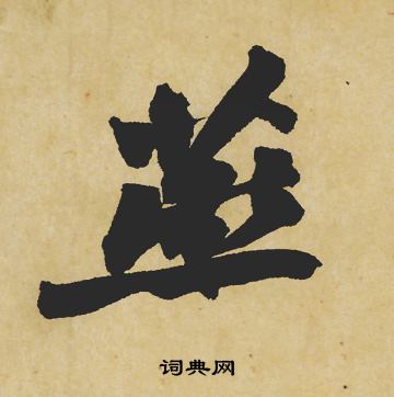 苏轼写的燕