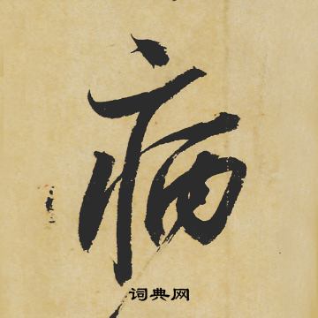 苏轼写的病