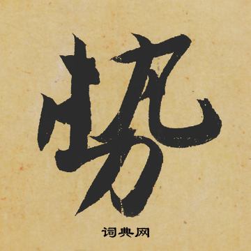 苏轼写的势