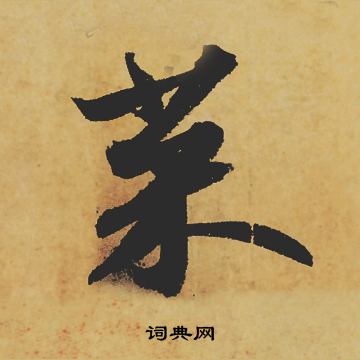 苏轼写的菜