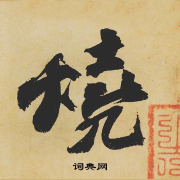 苏轼写的燒