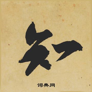 苏轼写的知
