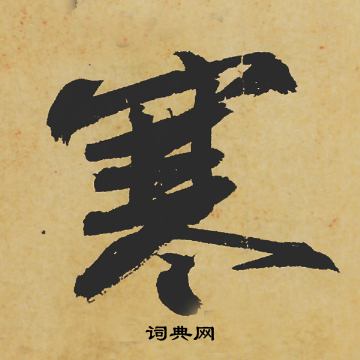 苏轼写的寒