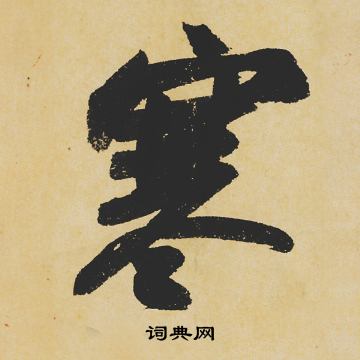 苏轼写的寒