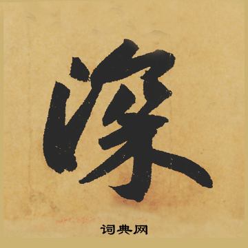 苏轼写的深