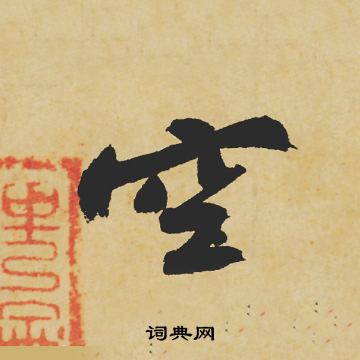 苏轼写的空