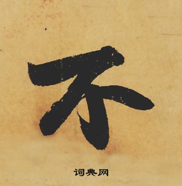 苏轼写的不
