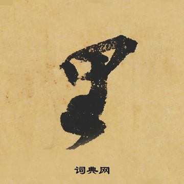 苏轼写的里