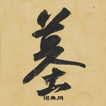 苏轼写的墓