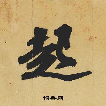 苏轼写的起