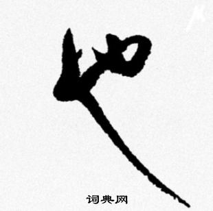 米芾写的也