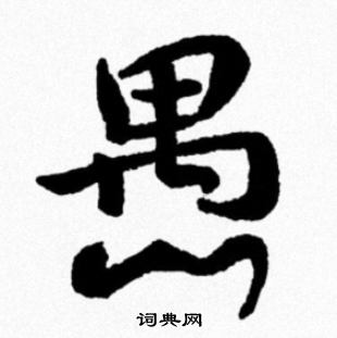 米芾写的愚
