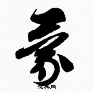 米芾写的蒙