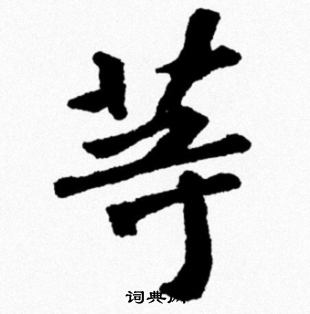 米芾写的等