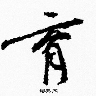 米芾写的育