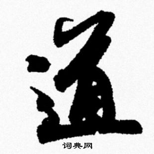 米芾写的道