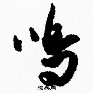 米芾写的鳴