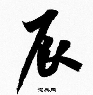米芾写的辰