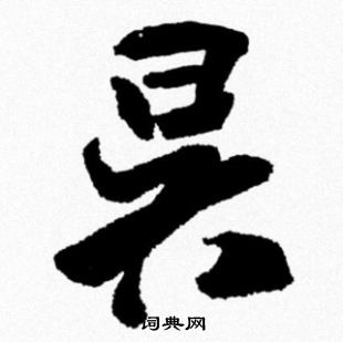 米芾写的昃