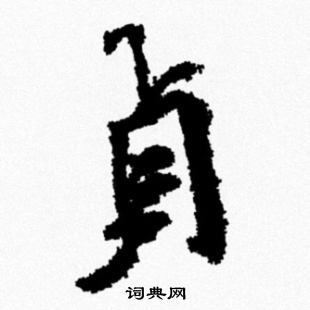 米芾写的貞