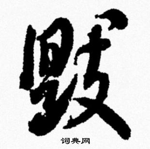 米芾写的毁