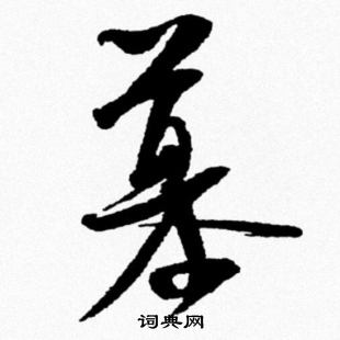 米芾写的慕