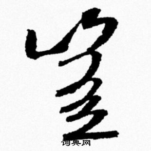 米芾写的豈