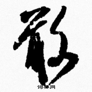 米芾写的敢