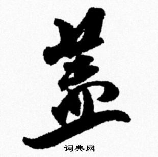 米芾写的盖
