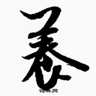 米芾写的養