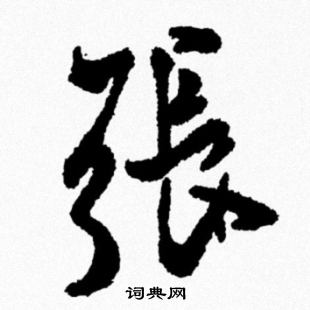 米芾写的張