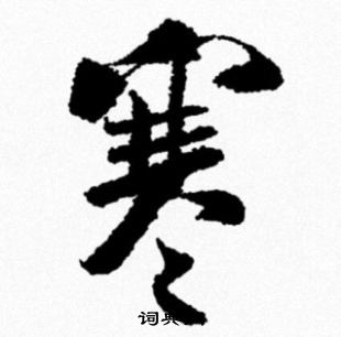 米芾写的寒