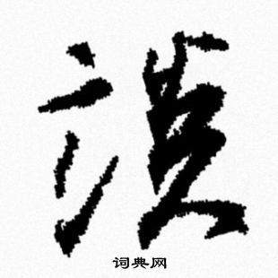 米芾写的談