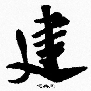 米芾写的建