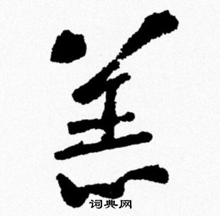 米芾写的羔