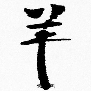 米芾写的羊