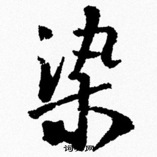 米芾写的染