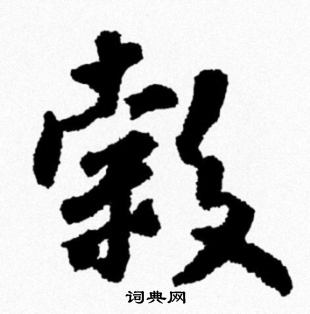 米芾写的穀