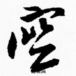 米芾写的空
