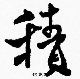 米芾写的積