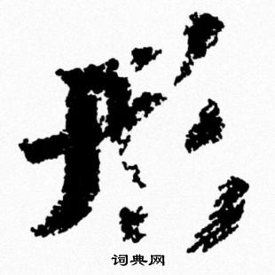 米芾写的形