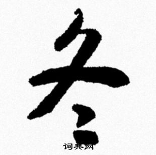 米芾写的冬