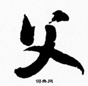 米芾写的父